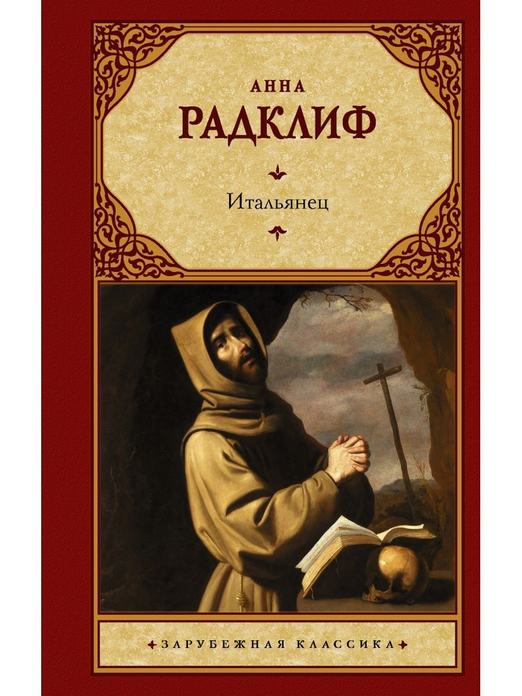 Итальянец, или Исповедальня кающихся, облаченных в черное  #1