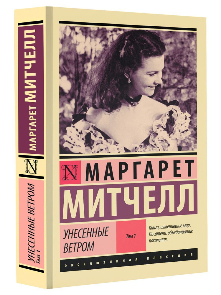 Маргарет Митчелл: Унесенные ветром. Том 1 | Митчелл Маргарет  #1