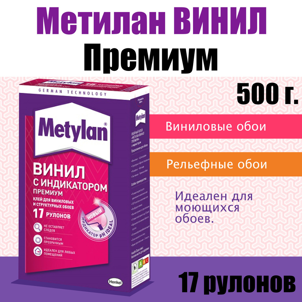 Henkel Клей для обоев Метилан Винил Премиум 500 г., 500 г., 500 л., 1 шт.  #1