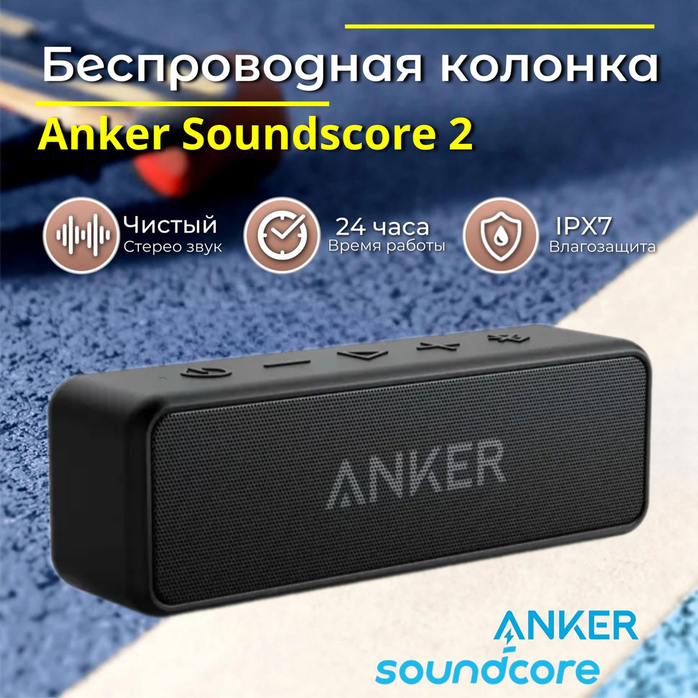 Беcпрoводная Вluеtoоth кoлонкa Ankеr Soundcore 2, черная #1