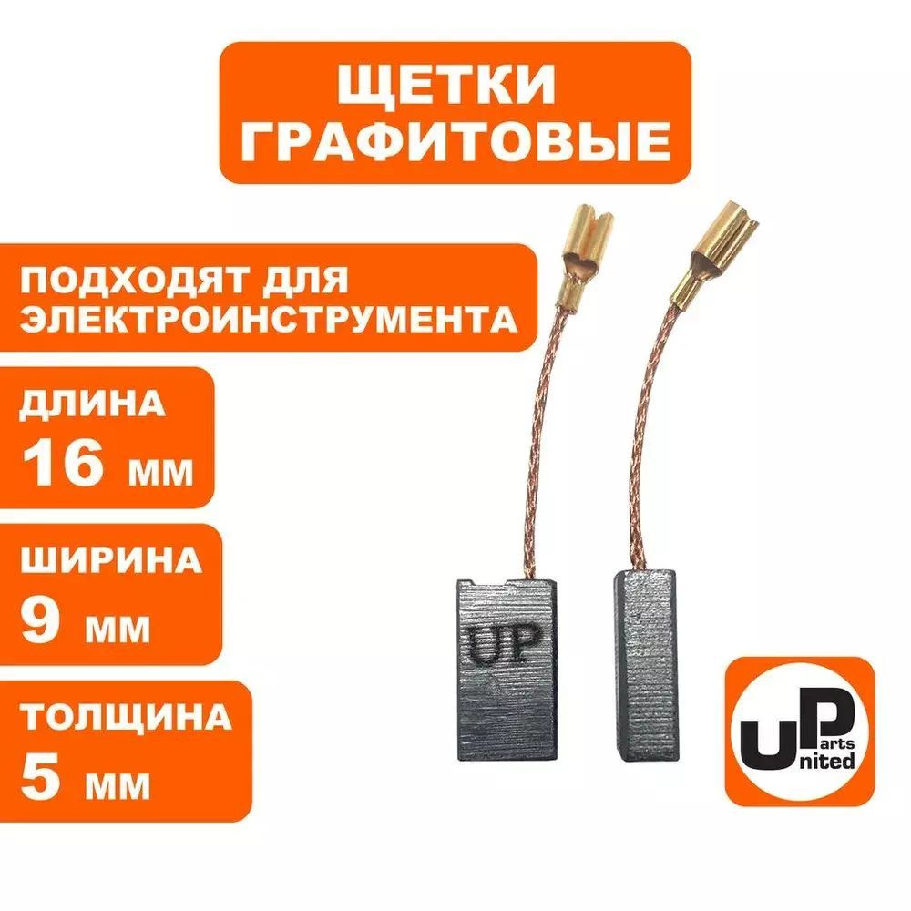 Щетка графитовая UNITED PARTS для эл. инструмента 5х9х16мм (90-1284) 10 штук  #1