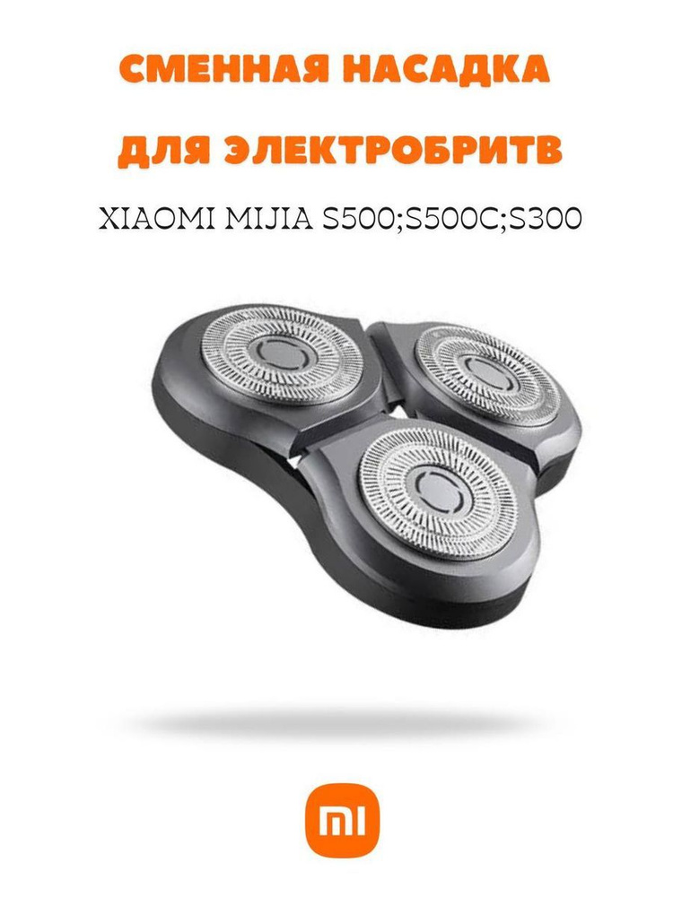 Лезвия для электробритвы Xiaomi, бритвенная головка сменная для электробритвы Mijia S300, S500, S500c #1