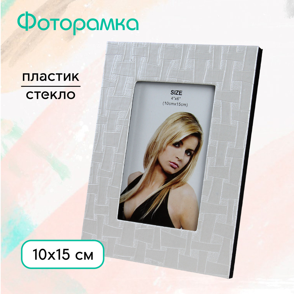 Фоторамка 10 х15 см настольная #1