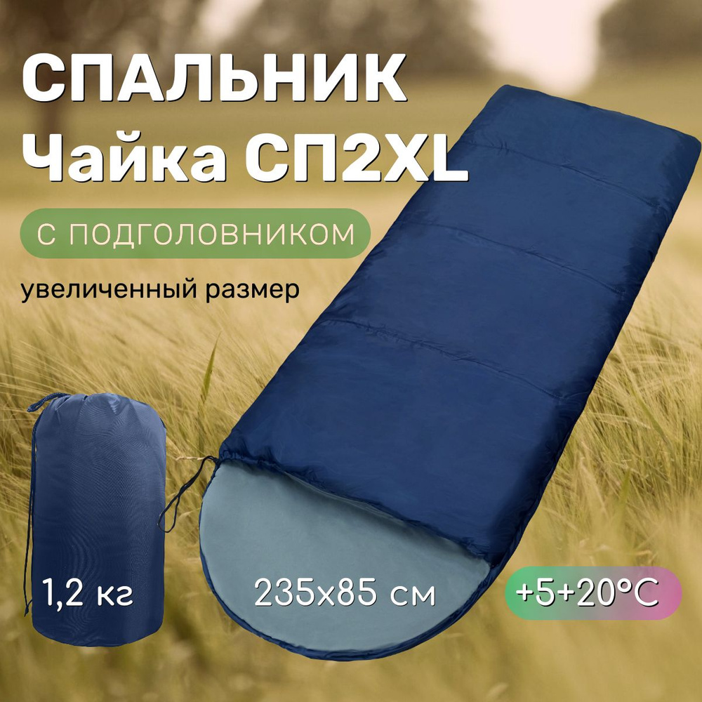 Спальный мешок Чайка СП2 XL синий #1