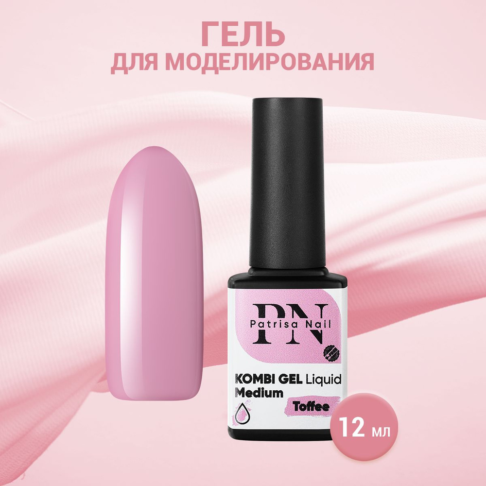 Patrisa Nail, Гель для моделирования Kombi Gel Liquid Medium Toffee, 12 мл #1