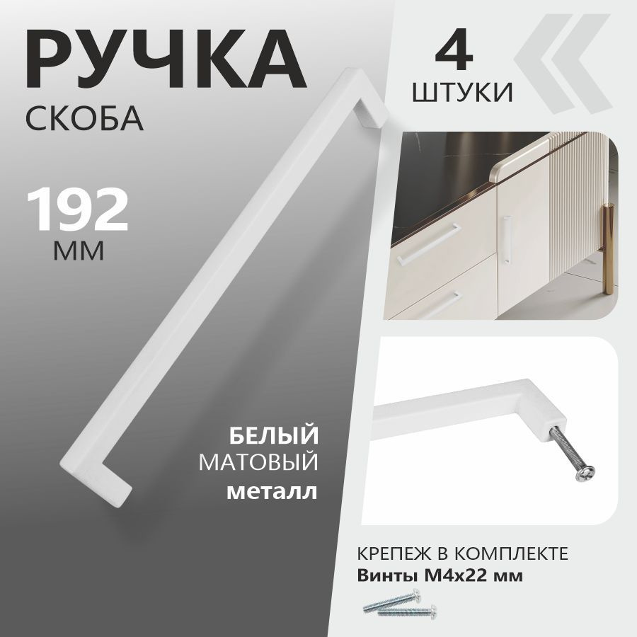 Ручки для мебели 192 мм "Anremo" скоба белые (4 ШТУКИ) МЕТАЛЛ #1