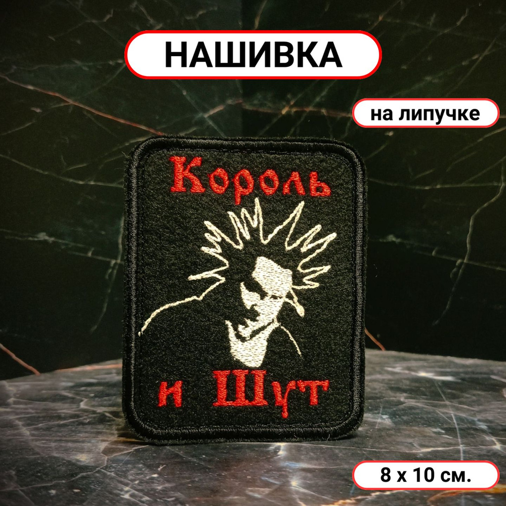 Нашивка на рюкзак, одежду (патч, шеврон) на липучке Король и Шут (КиШ)  #1