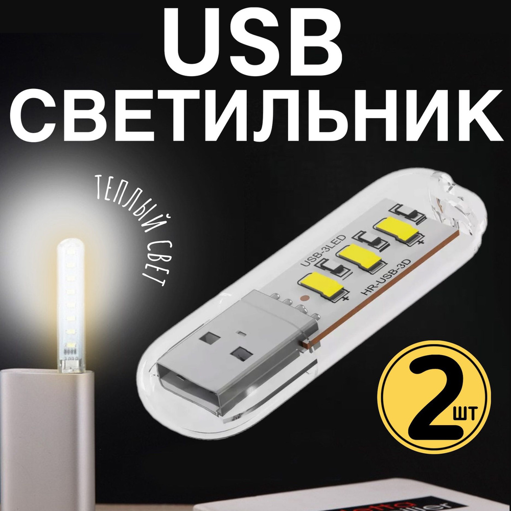 Компактный светодиодный USB светильник для ноутбука 3LED GSMIN B41 теплый, 3-5В, 2 штуки (Белый)  #1