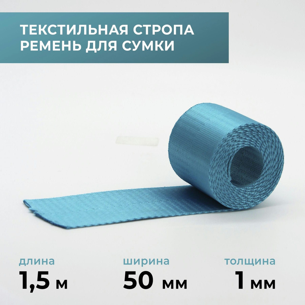 Стропа лента текстильная ременная для шитья, однотонная 50 мм цвет 4, 1,5 м  #1