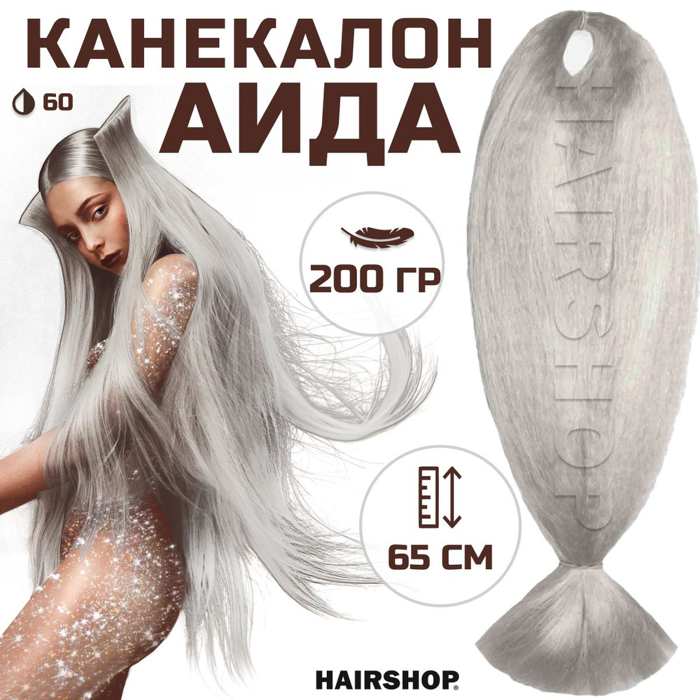 HAIRSHOP Канекалон АИДА 60 (Серебристый светлый) 200г/130см #1