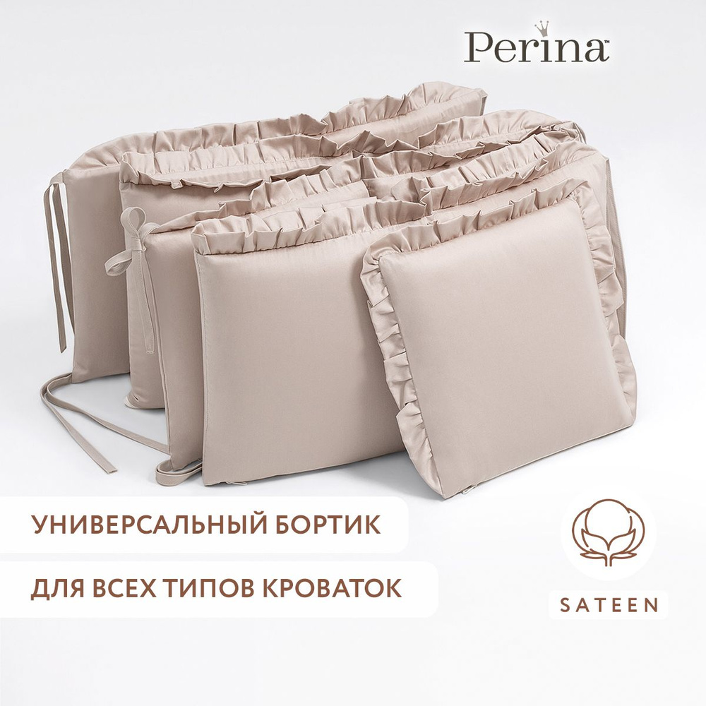 Бортики в детскую кроватку PERINA "Lovely Dream" (песочный), для новорожденных, 100% хлопок сатин, для #1