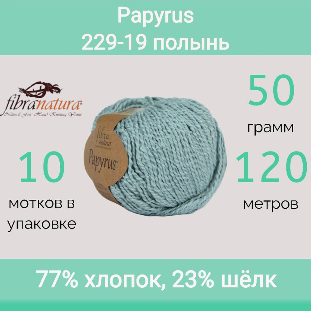 Пряжа Fibra Natura Papyrus цвет 229-19 полынь (50г/120м, упаковка 10 мотков)  #1