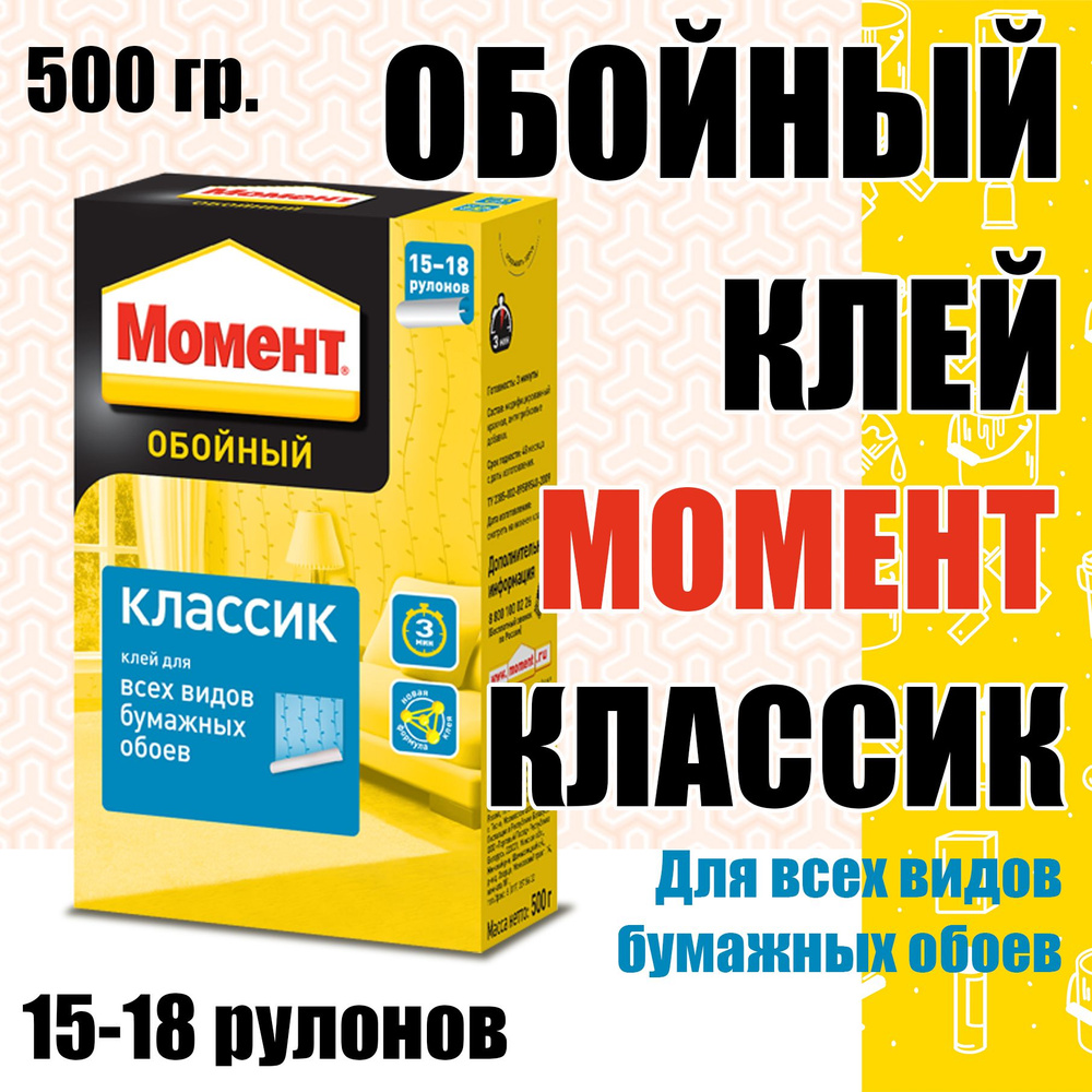 Момент Клей для обоев Обойный клей Момент Классик 500г, 500 г., 1 шт.  #1