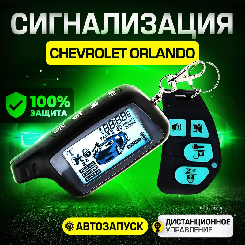 Сигнализация для Chevrolet Orlando (Шевроле Орландо) / С автозапуском (прогрев двигателя), центральным #1