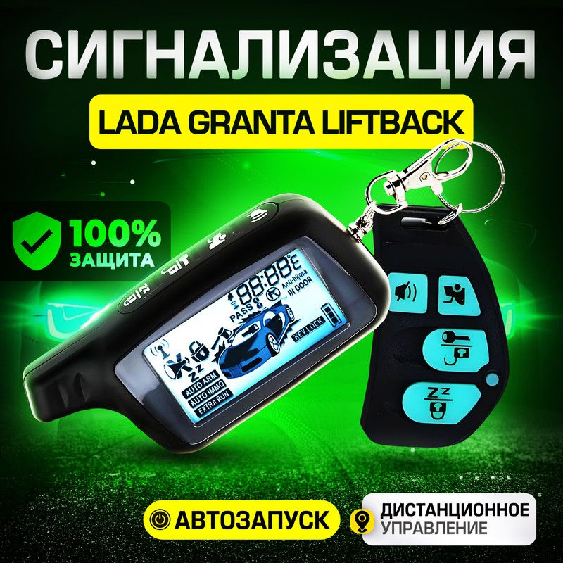 Сигнализация для LADA Granta Liftback (ЛАДА Гранта Лифтбек) / С автозапуском (прогрев двигателя), центральным #1