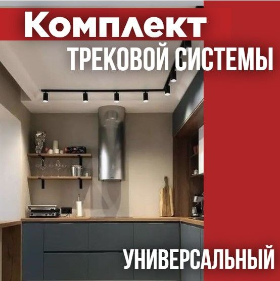 Комплект трековой системы, 6 светильников + аксессуары, черный, IN HOME  #1