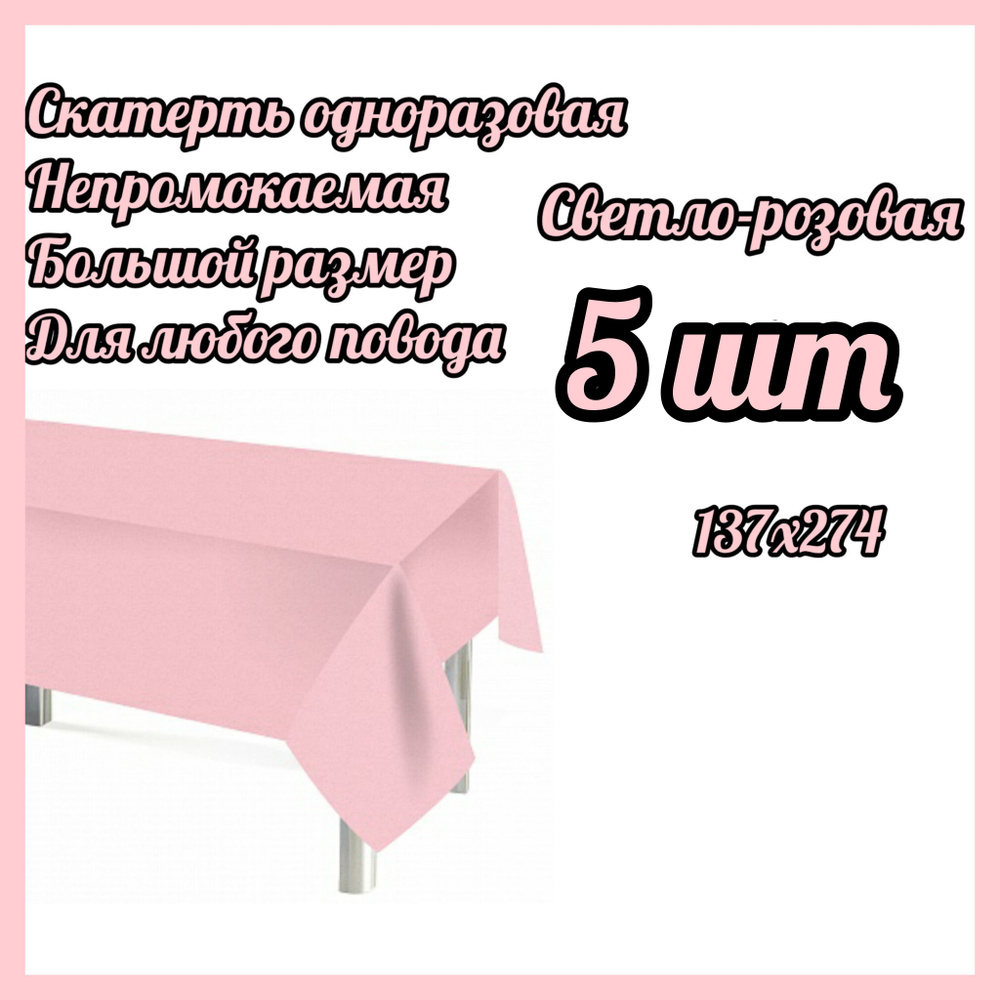 Скатерть одноразовая Мастхэв, Светло-розовый, 137*274 см,5 штук  #1
