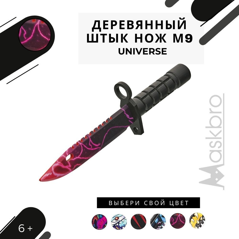 Деревянный штык-нож M9 Universe, из компьютерной игры от Maskbro - купить с  доставкой по выгодным ценам в интернет-магазине OZON (487236647)