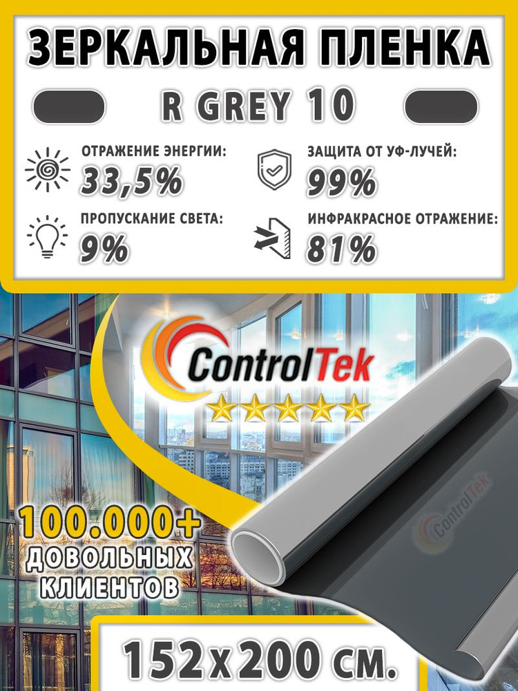 Пленка cолнцезащитная для окон R GREY 10 (серая), ControlTek. 152х200 см. Самоклеящаяся зеркальная пленка #1