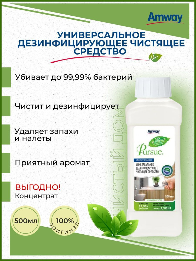 AMWAY PURSUE Концентрированное универсальное дезинфицирующее чистящее средство  #1