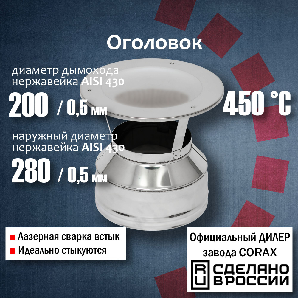 Оголовок Ф200х280 (430 / 0,5мм - 430/0,5) Corax, Оголовок, окончание для сэндвич-трубы дымохода, колпак #1