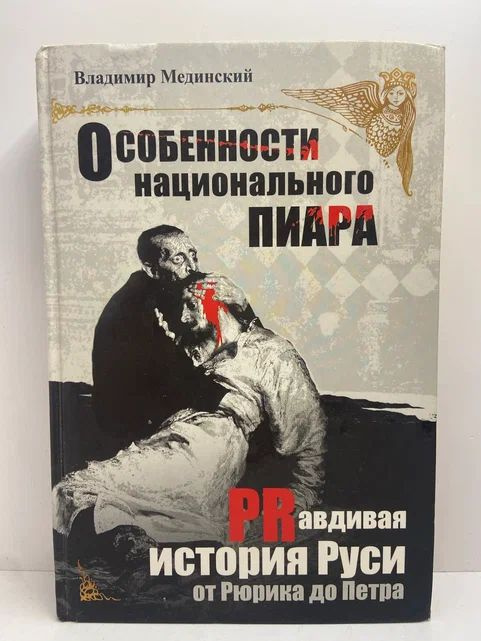 Особенности национального пиара. PRавдивая история Руси от Рюрика до Петра | Мединский Владимир Ростиславович #1