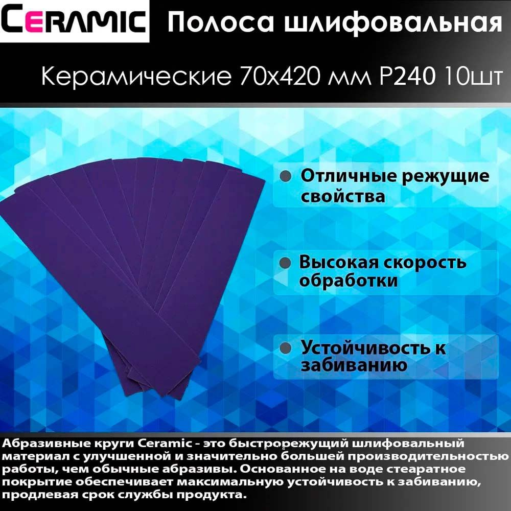 Ceramic Шлифовальная полоса 70x420мм Р240 10 шт #1