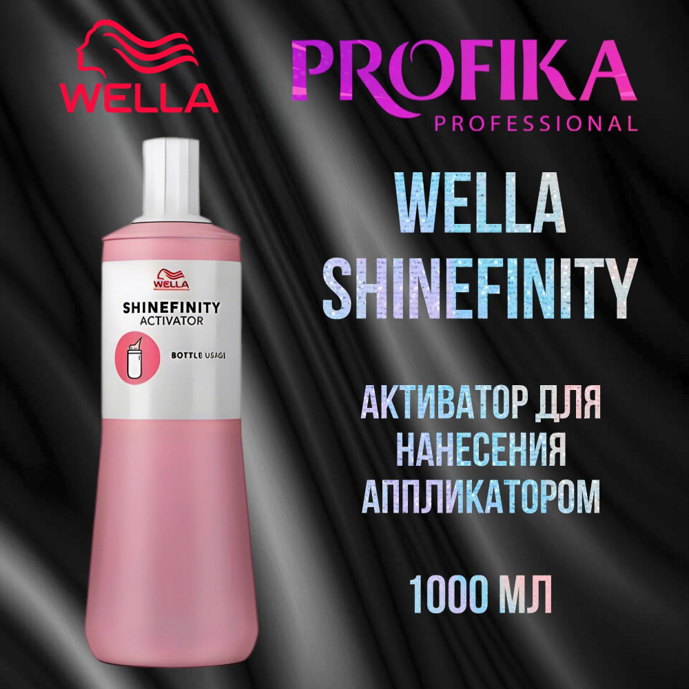Активатор для нанесения аппликатором Wella Shinefinity Bottle 1000 мл.  #1