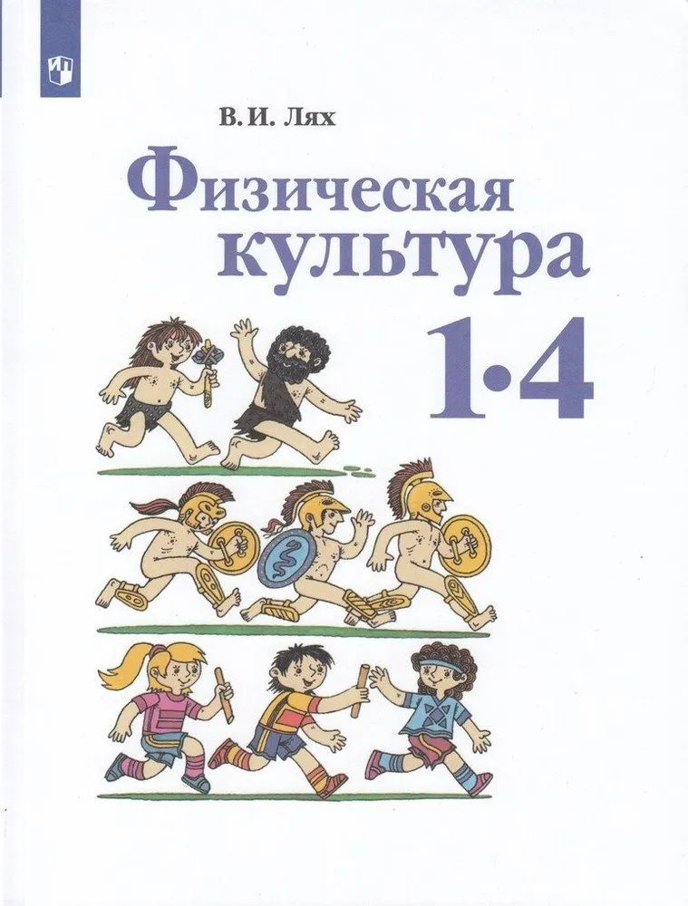 Физическая культура. 1-4 классы. Учебник Лях В. И. | Лях Владимир Иосифович  #1