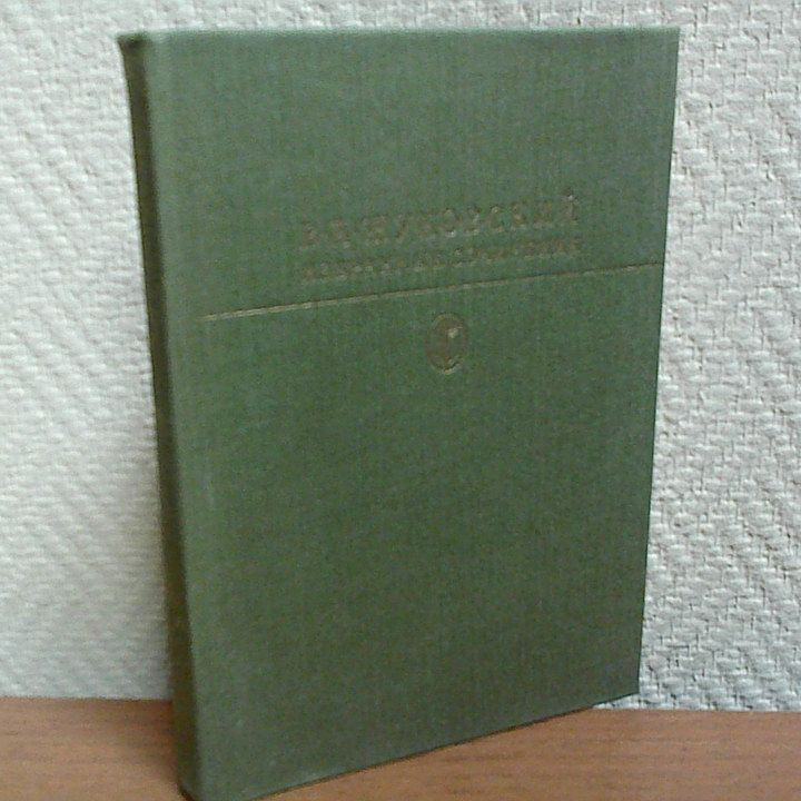 В. А. Жуковский. Избранные сочинения. | Жуковский В. А. #1