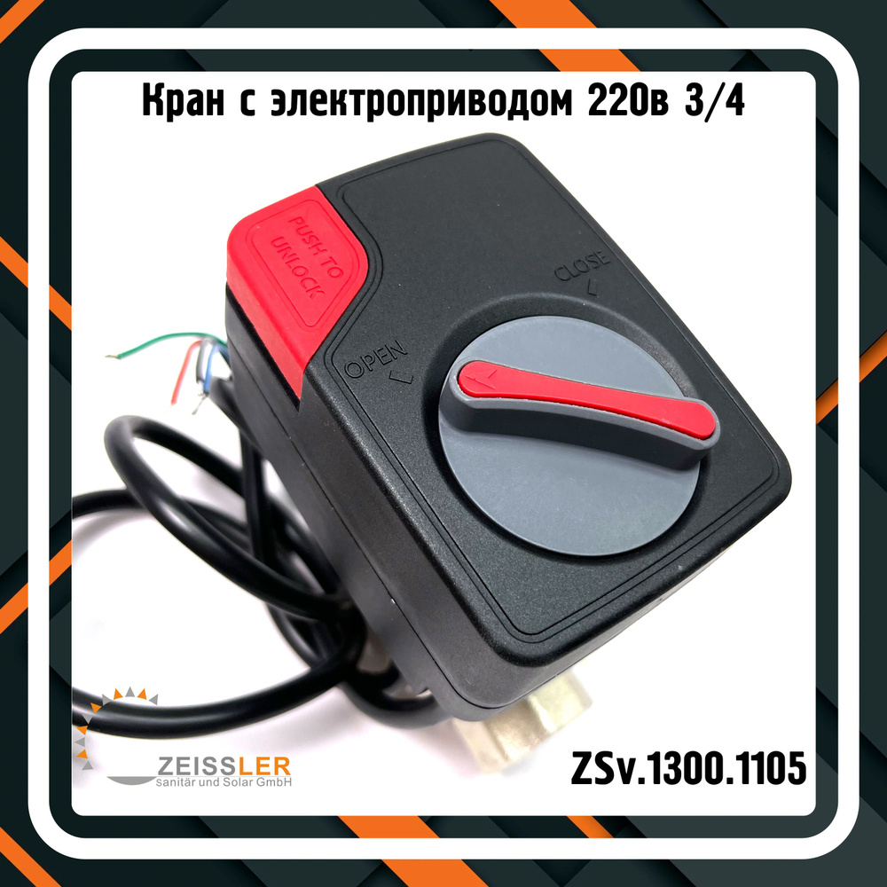 Кран с электроприводом 220в 3/4 ZEISSLER ZSv.1300.1105 #1