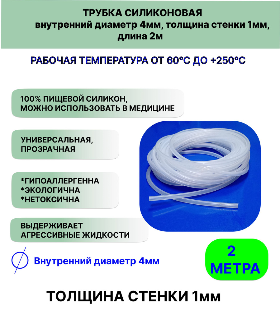 Трубка силиконовая внутренний диаметр 4 мм, толщина стенки 1мм, длина 2метра, универсальная  #1