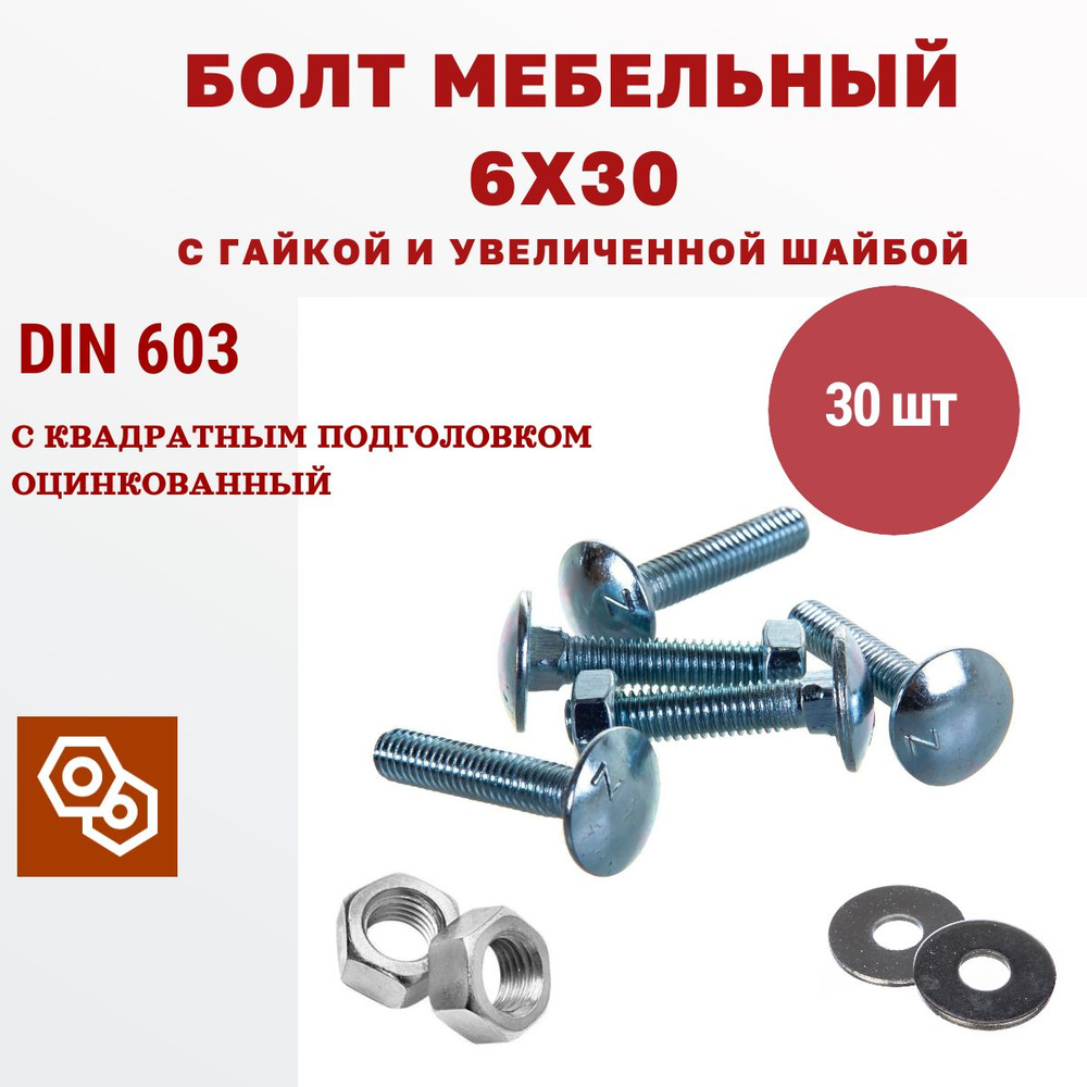 Мебельный болт М6 6 х 30 мм с гайкой и увеличенной шайбой DIN603, 30 штук  #1