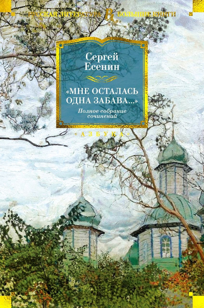 Мне осталась одна забава... Полное собрание сочинений Есенин С.А.  #1