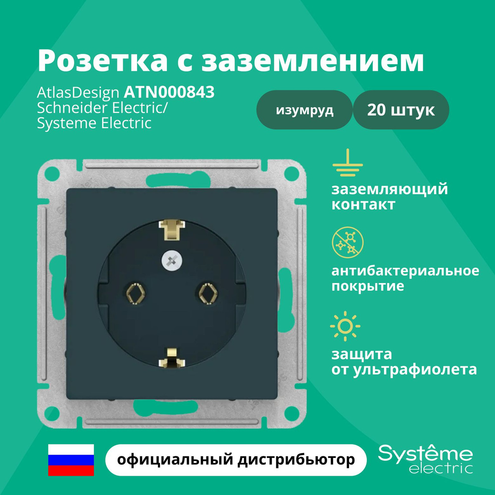 Розетка изумруд AtlasDesign с заземлением ATN000843 Schneider Electric / Systeme Electric 20шт  #1