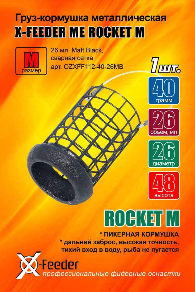 Груз-кормушка мет. X-FEEDER ME BULLET ROCKET M GRID 040 г (26 мл, цвет Matt Black, сварная сетка), 1 #1