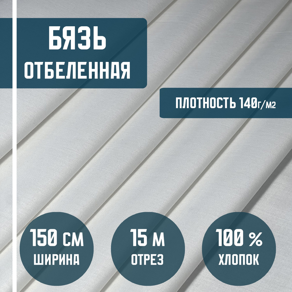 Бязь отбеленная, ткань хлопковая, плотность 140 г/м2. 15 метров, ширина 150 см. ткань для текстиля, рукоделия #1