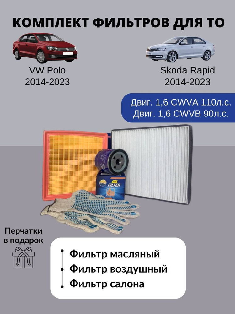 Комплект фильтров для ТО VW Polo 2014-2023 Skoda Rapid 2014-2023 #1