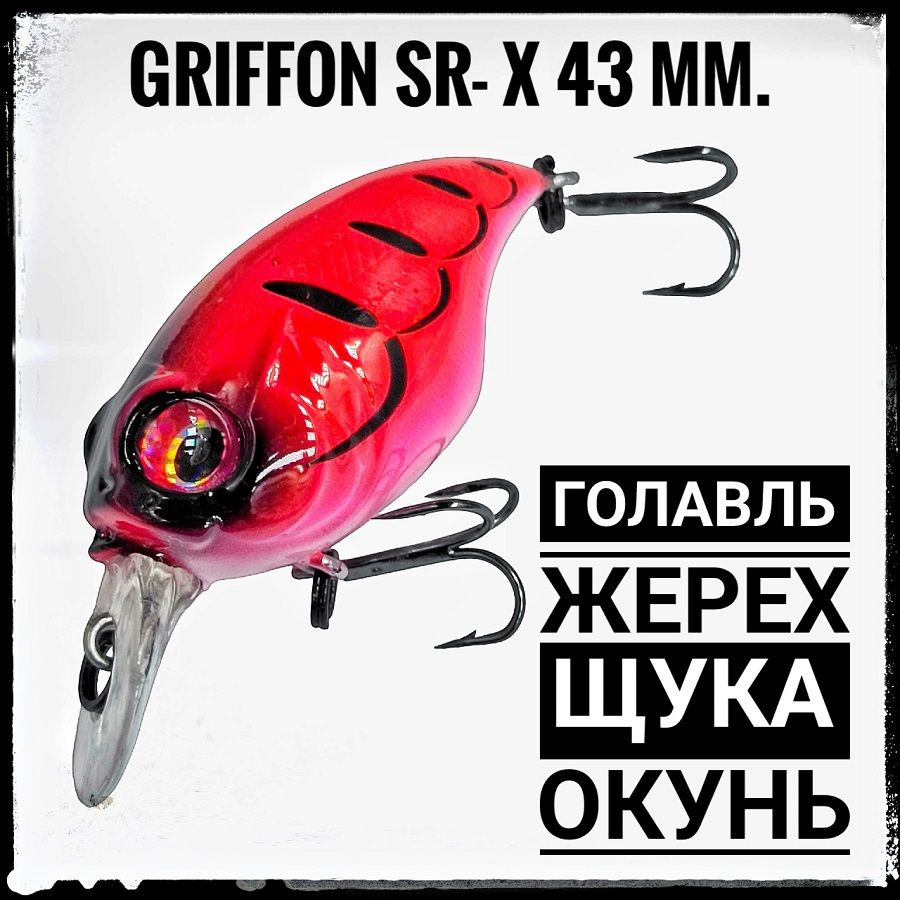 Воблер крэнк на голавля, жереха, щуку Griffon SR-X 43 мм./ 7 гр./плавающий.  #1