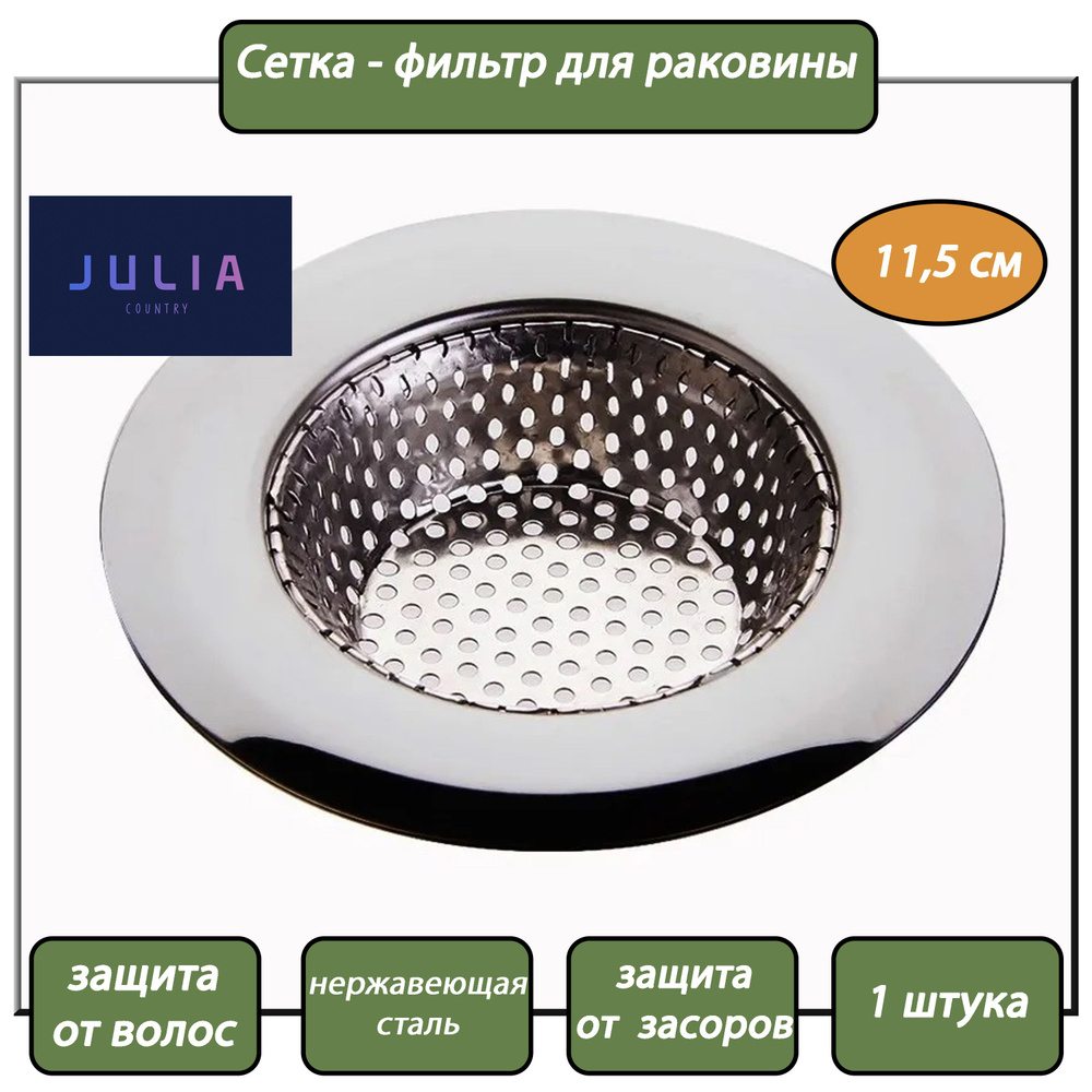 JuliaCountry Сетка для раковины, 11.5 см х 11.5 см, 1 шт #1