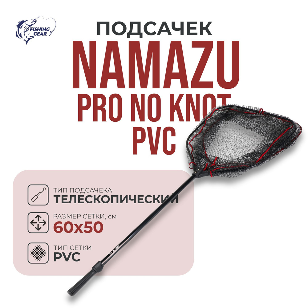 Подсачек складной телескопический Namazu Pro NoKnot Net PVC, обод 50 см. ручка 160 см. L-160 см, квадр.складной #1