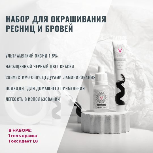 НАБОР ДЛЯ ОКРАШИВАНИЯ РЕСНИЦ И БРОВЕЙ (оксид для краски 1,8% + краска интенсивно-черная)  #1