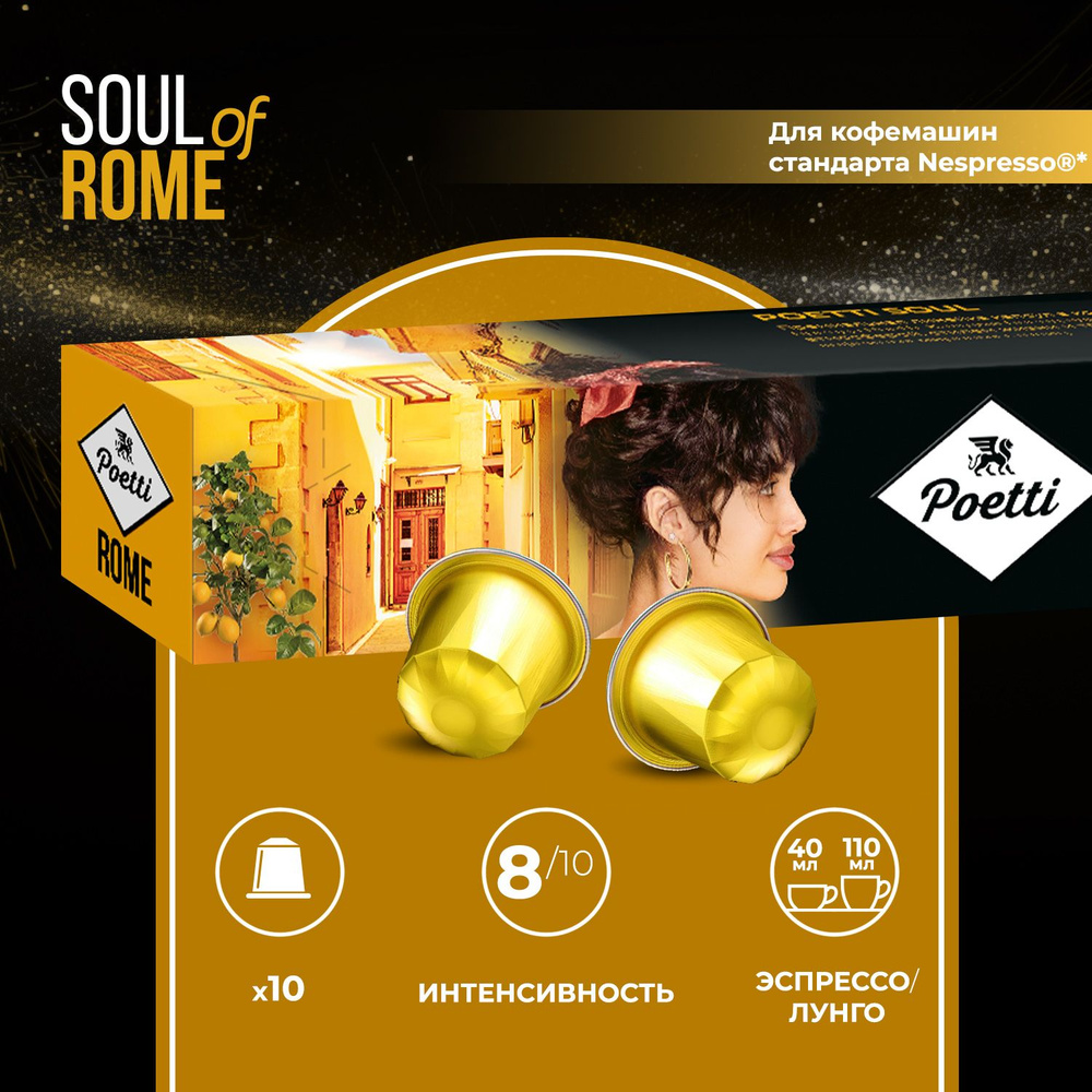 Кофе капсульный Poetti Soul of Rome, 10 шт #1