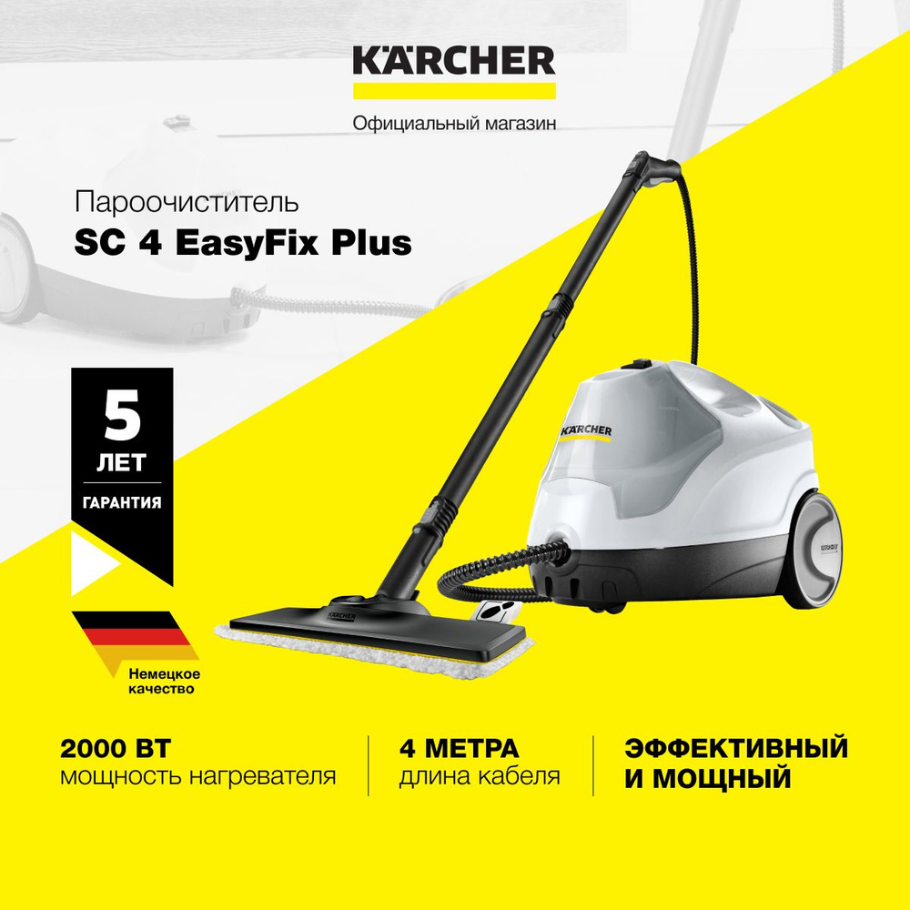 Пароочиститель Karcher SC 4 EasyFix Plus *EU 1.512-640.0 для дома, 6 насадок, съемный и наполняемый бак #1