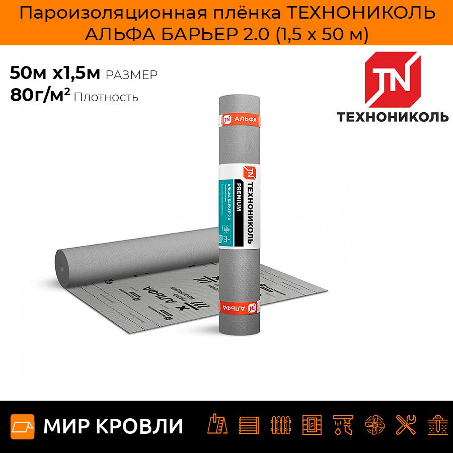 Пароизоляционная плёнка ТЕХНОНИКОЛЬ АЛЬФА БАРЬЕР 2.0 (1,5 х 50 м)  #1