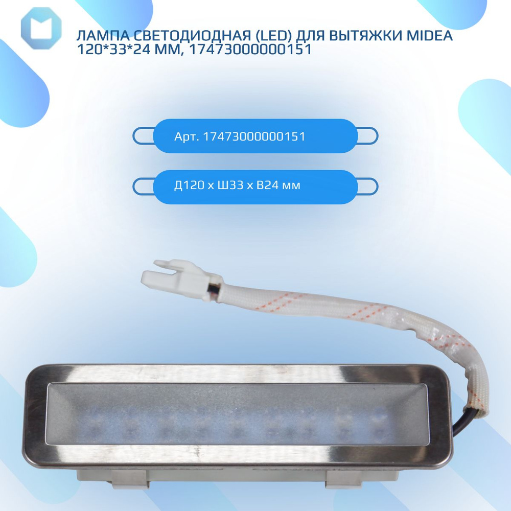 Лампа светодиодная (LED) для вытяжки Midea 120*33*24 мм, 17473000000151 #1