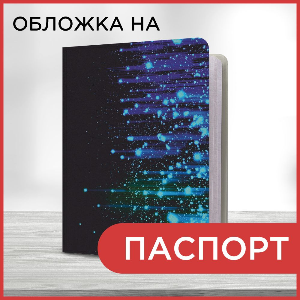 Обложка на паспорт "Абстрактное мерцание", чехол на паспорт мужской, женский  #1