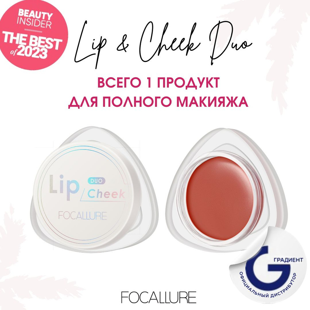 FOCALLURE Кремовые румяна помада Creamy Lip & Cheek Duo тон D07, 5 г #1