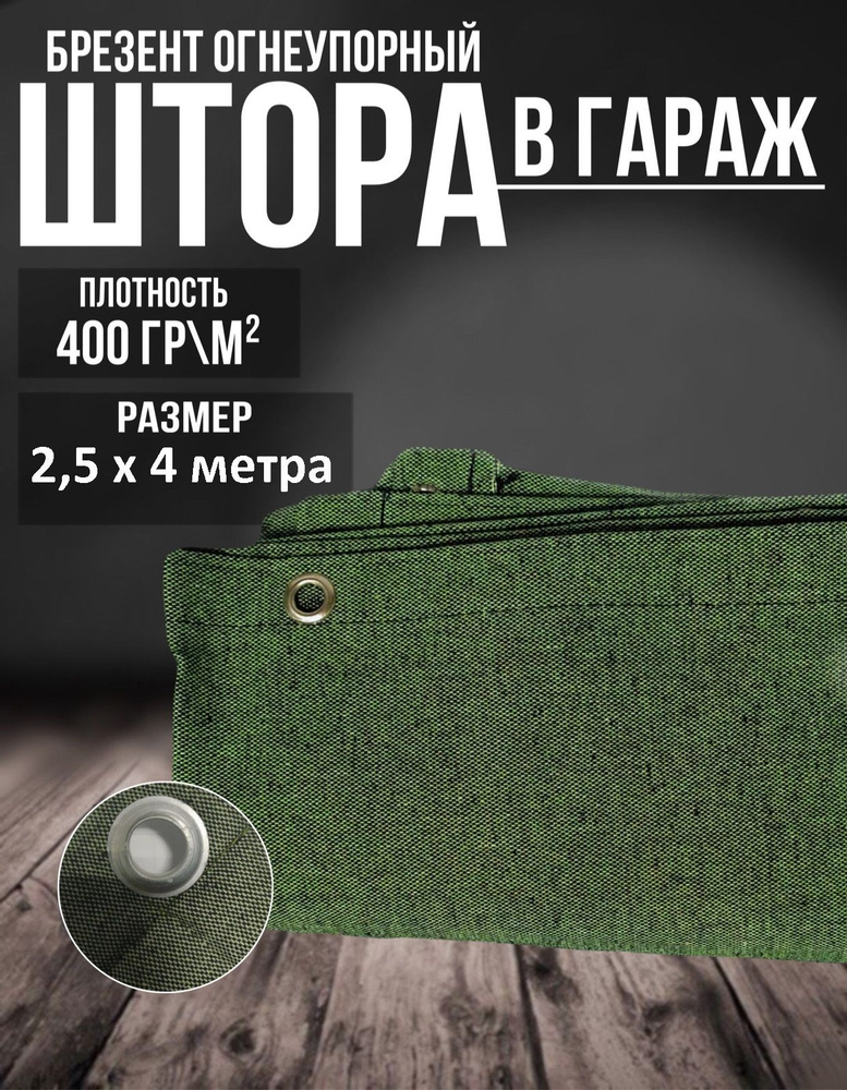 Штора на ворота в гараж 2,5х4 м. Брезентовый полог, занавеска 250 на 400 см.  #1