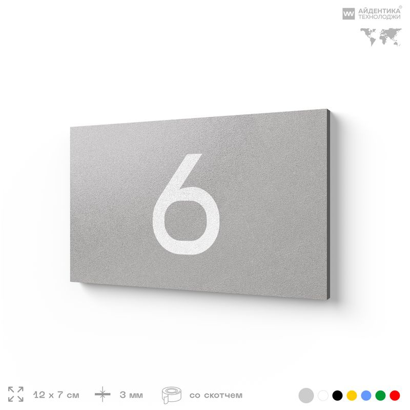 Табличка с номером 6 на дверь квартиры, для офиса, кабинета, аудитории, склада, серая 120х70 мм, Айдентика #1